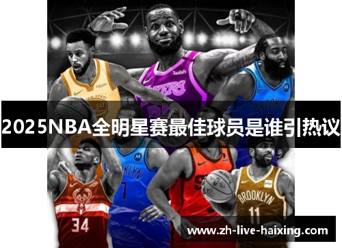 2025NBA全明星赛最佳球员是谁引热议