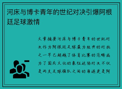 河床与博卡青年的世纪对决引爆阿根廷足球激情