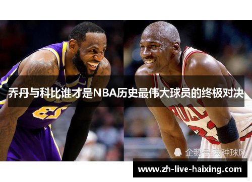 乔丹与科比谁才是NBA历史最伟大球员的终极对决