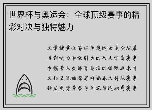 世界杯与奥运会：全球顶级赛事的精彩对决与独特魅力