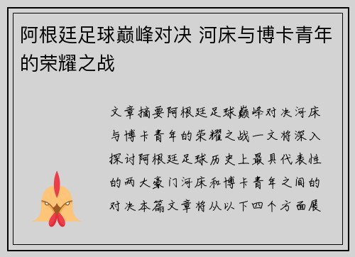 阿根廷足球巅峰对决 河床与博卡青年的荣耀之战