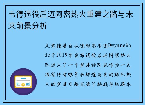 韦德退役后迈阿密热火重建之路与未来前景分析