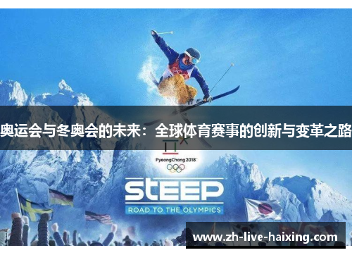 奥运会与冬奥会的未来:全球体育赛事的创新与变革之路 奥运会与冬奥会的未来:全球体育赛事的创新与变革之路