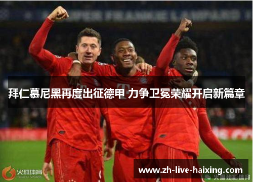 拜仁慕尼黑再度出征德甲 力争卫冕荣耀开启新篇章