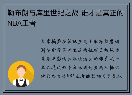 勒布朗与库里世纪之战 谁才是真正的NBA王者 勒布朗与库里世纪之战 谁才是真正的NBA王者