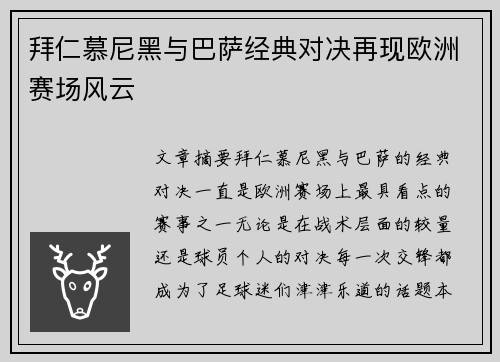 拜仁慕尼黑与巴萨经典对决再现欧洲赛场风云 拜仁慕尼黑与巴萨经典对决再现欧洲赛场风云
