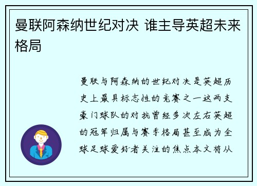 曼联阿森纳世纪对决 谁主导英超未来格局 曼联阿森纳世纪对决 谁主导英超未来格局