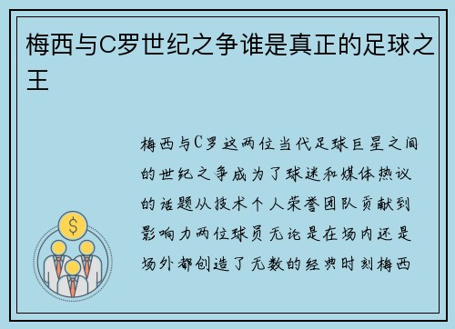 梅西与C罗世纪之争谁是真正的足球之王 梅西与C罗世纪之争谁是真正的足球之王