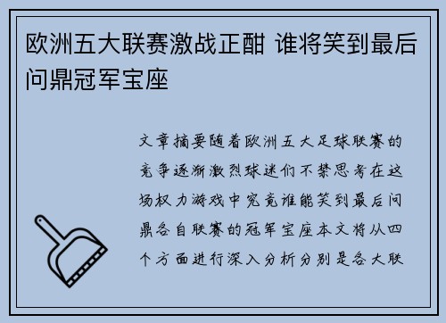 欧洲五大联赛激战正酣 谁将笑到最后问鼎冠军宝座 欧洲五大联赛激战正酣 谁将笑到最后问鼎冠军宝座