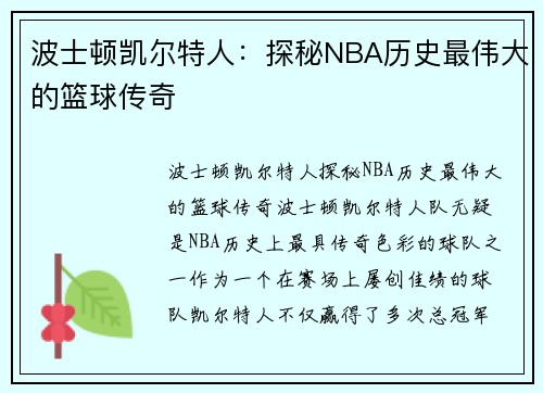 波士顿凯尔特人:探秘NBA历史最伟大的篮球传奇 波士顿凯尔特人:探秘NBA历史最伟大的篮球传奇
