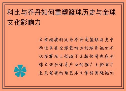 科比与乔丹如何重塑篮球历史与全球文化影响力