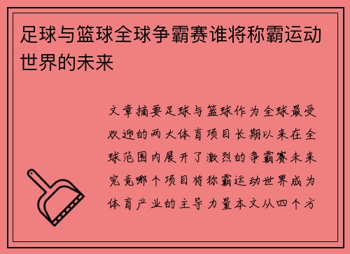 足球与篮球全球争霸赛谁将称霸运动世界的未来