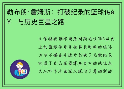 勒布朗·詹姆斯：打破纪录的篮球传奇与历史巨星之路