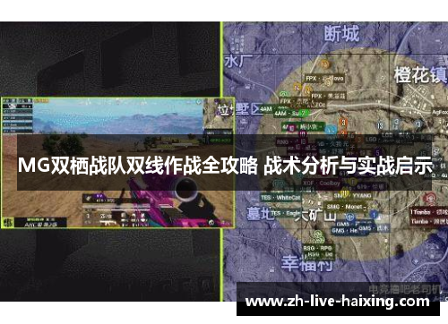 MG双栖战队双线作战全攻略 战术分析与实战启示 MG双栖战队双线作战全攻略 战术分析与实战启示