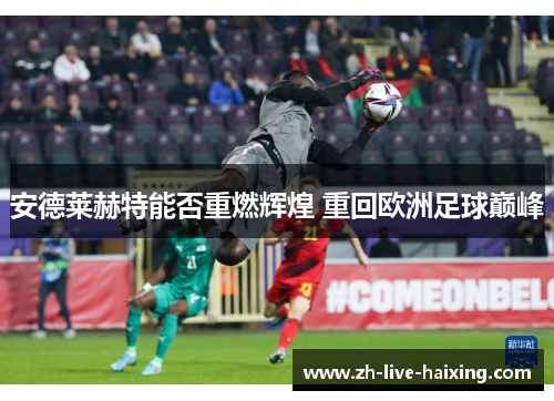 安德莱赫特能否重燃辉煌 重回欧洲足球巅峰 安德莱赫特能否重燃辉煌 重回欧洲足球巅峰