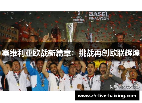 塞维利亚欧战新篇章：挑战再创欧联辉煌
