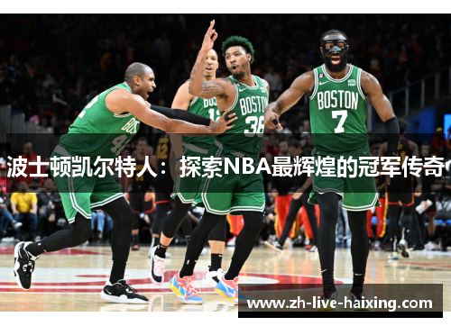 波士顿凯尔特人:探索NBA最辉煌的冠军传奇 波士顿凯尔特人:探索NBA最辉煌的冠军传奇