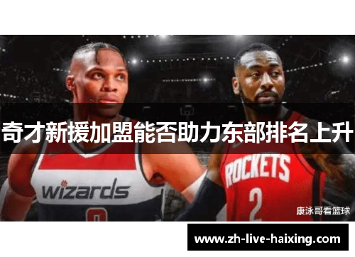 奇才新援加盟能否助力东部排名上升 奇才新援加盟能否助力东部排名上升