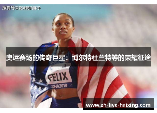 奥运赛场的传奇巨星:博尔特杜兰特等的荣耀征途 奥运赛场的传奇巨星:博尔特杜兰特等的荣耀征途
