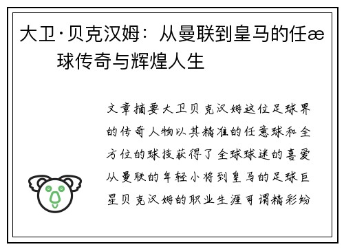 大卫·贝克汉姆：从曼联到皇马的任意球传奇与辉煌人生