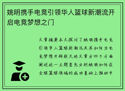 姚明携手电竞引领华人篮球新潮流开启电竞梦想之门