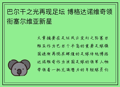 巴尔干之光再现足坛 博格达诺维奇领衔塞尔维亚新星