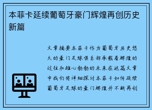 本菲卡延续葡萄牙豪门辉煌再创历史新篇