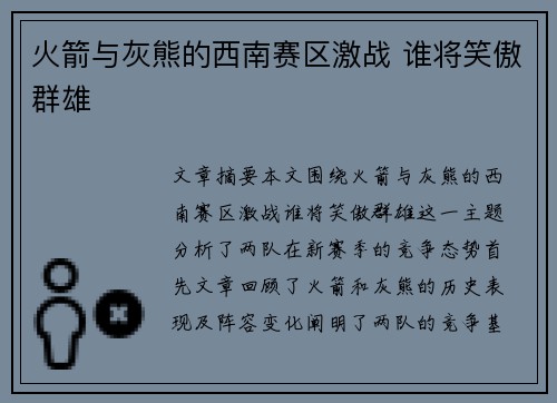 火箭与灰熊的西南赛区激战 谁将笑傲群雄