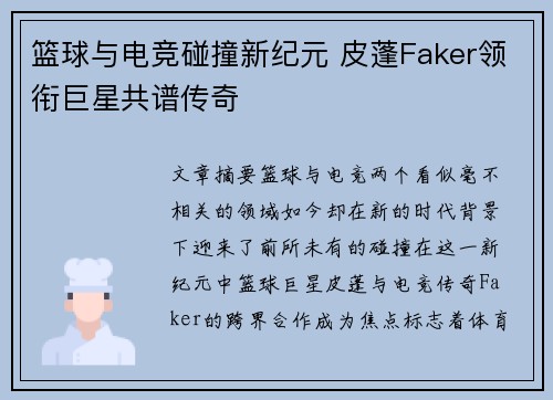 篮球与电竞碰撞新纪元 皮蓬Faker领衔巨星共谱传奇