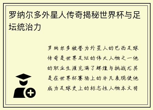 罗纳尔多外星人传奇揭秘世界杯与足坛统治力