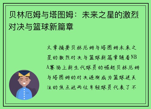 贝林厄姆与塔图姆：未来之星的激烈对决与篮球新篇章