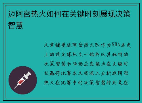 迈阿密热火如何在关键时刻展现决策智慧