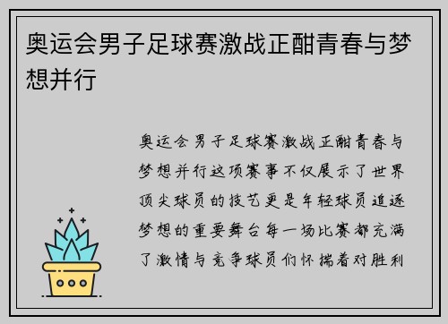 奥运会男子足球赛激战正酣青春与梦想并行