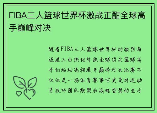 FIBA三人篮球世界杯激战正酣全球高手巅峰对决