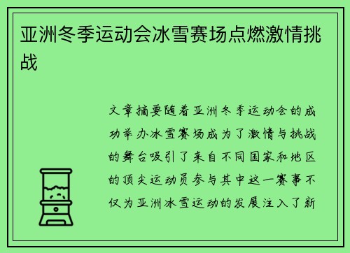 亚洲冬季运动会冰雪赛场点燃激情挑战