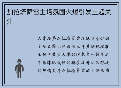 加拉塔萨雷主场氛围火爆引发土超关注 加拉塔萨雷主场氛围火爆引发土超关注