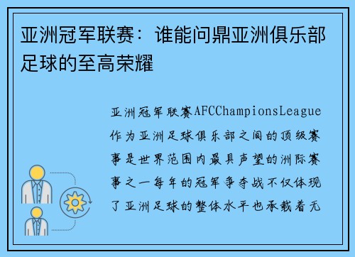 亚洲冠军联赛：谁能问鼎亚洲俱乐部足球的至高荣耀
