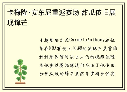 卡梅隆·安东尼重返赛场 甜瓜依旧展现锋芒 卡梅隆·安东尼重返赛场 甜瓜依旧展现锋芒