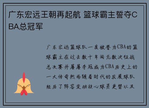 广东宏远王朝再起航 篮球霸主誓夺CBA总冠军