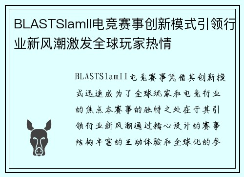 BLASTSlamII电竞赛事创新模式引领行业新风潮激发全球玩家热情