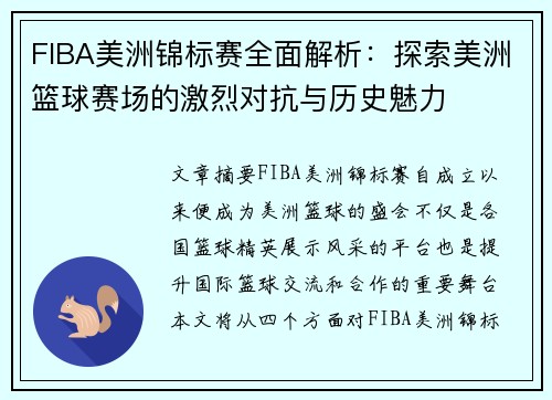 FIBA美洲锦标赛全面解析:探索美洲篮球赛场的激烈对抗与历史魅力 FIBA美洲锦标赛全面解析:探索美洲篮球赛场的激烈对抗与历史魅力