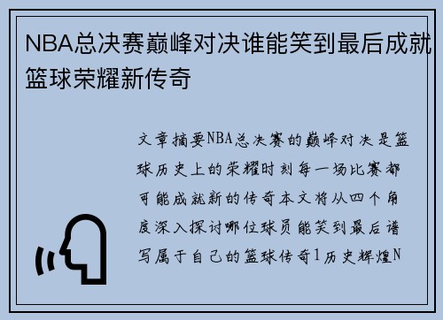 NBA总决赛巅峰对决谁能笑到最后成就篮球荣耀新传奇 NBA总决赛巅峰对决谁能笑到最后成就篮球荣耀新传奇
