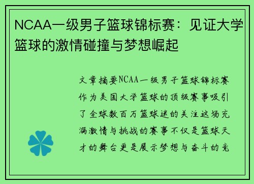 NCAA一级男子篮球锦标赛:见证大学篮球的激情碰撞与梦想崛起 NCAA一级男子篮球锦标赛:见证大学篮球的激情碰撞与梦想崛起