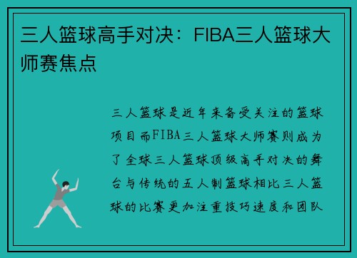 三人篮球高手对决:FIBA三人篮球大师赛焦点 三人篮球高手对决:FIBA三人篮球大师赛焦点