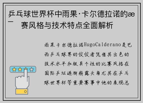 乒乓球世界杯中雨果·卡尔德拉诺的比赛风格与技术特点全面解析 乒乓球世界杯中雨果·卡尔德拉诺的比赛风格与技术特点全面解析