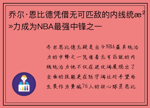 乔尔·恩比德凭借无可匹敌的内线统治力成为NBA最强中锋之一