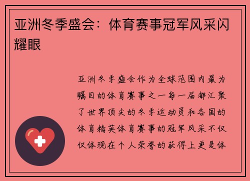 亚洲冬季盛会:体育赛事冠军风采闪耀眼 亚洲冬季盛会:体育赛事冠军风采闪耀眼