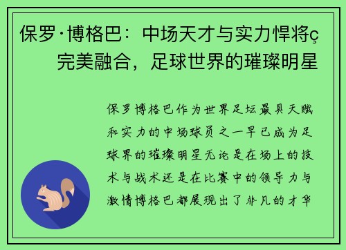 保罗·博格巴：中场天才与实力悍将的完美融合，足球世界的璀璨明星