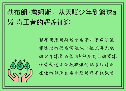 勒布朗·詹姆斯:从天赋少年到篮球传奇王者的辉煌征途 勒布朗·詹姆斯:从天赋少年到篮球传奇王者的辉煌征途