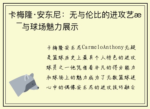 卡梅隆·安东尼:无与伦比的进攻艺术与球场魅力展示 卡梅隆·安东尼:无与伦比的进攻艺术与球场魅力展示
